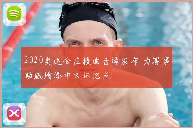 2020奥运会应援曲音译发布 为赛事助威增添中文记忆点