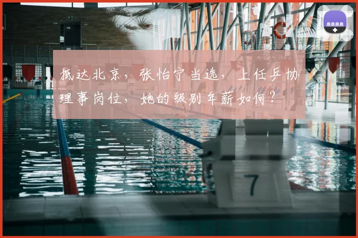 抵达北京,张怡宁当选,上任乒协理事岗位,她的级别年薪如何?
