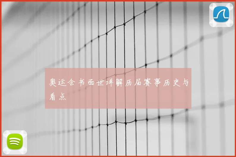 奥运会书面世详解历届赛事历史与看点