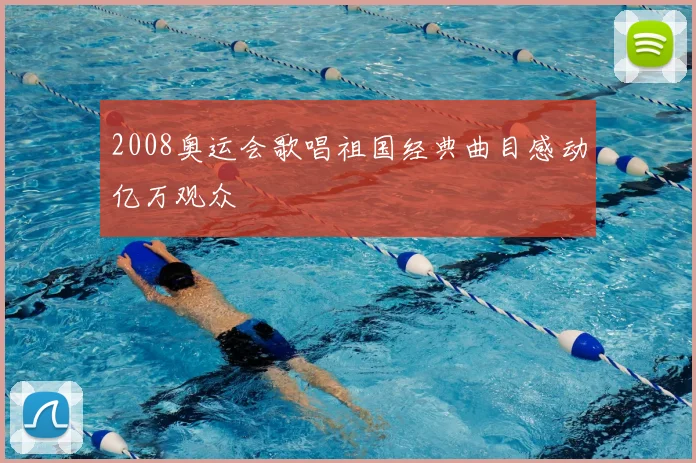 2008奥运会歌唱祖国经典曲目感动亿万观众