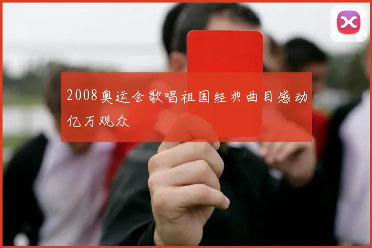 2008奥运会歌唱祖国经典曲目感动亿万观众