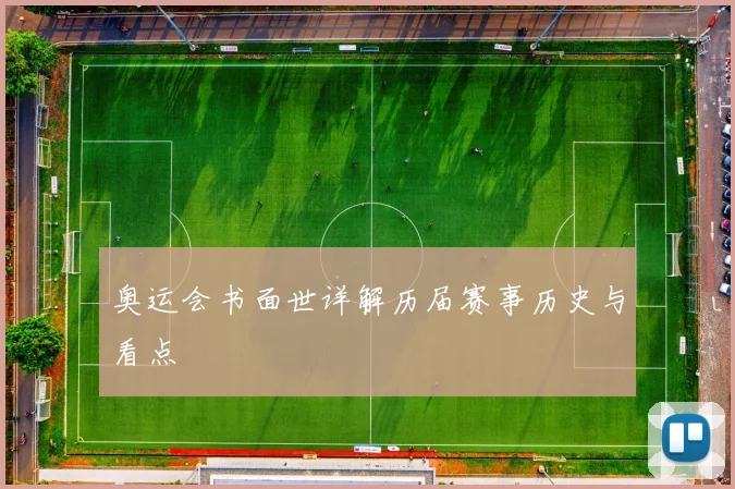 奥运会书面世详解历届赛事历史与看点
