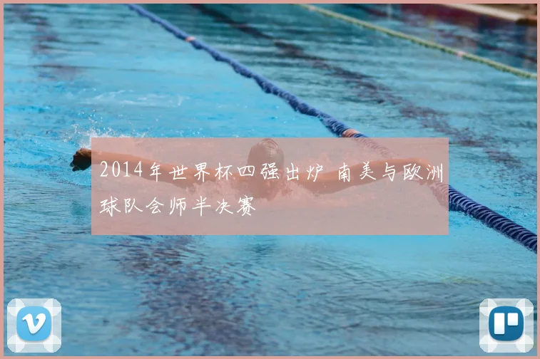 2014年世界杯四强出炉 南美与欧洲球队会师半决赛