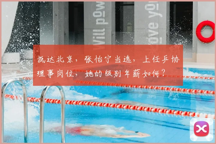 抵达北京,张怡宁当选,上任乒协理事岗位,她的级别年薪如何?