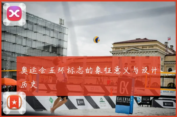 奥运会五环标志的象征意义与设计历史