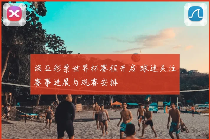 诺亚彩票世界杯赛程开启 球迷关注赛事进展与观赛安排
