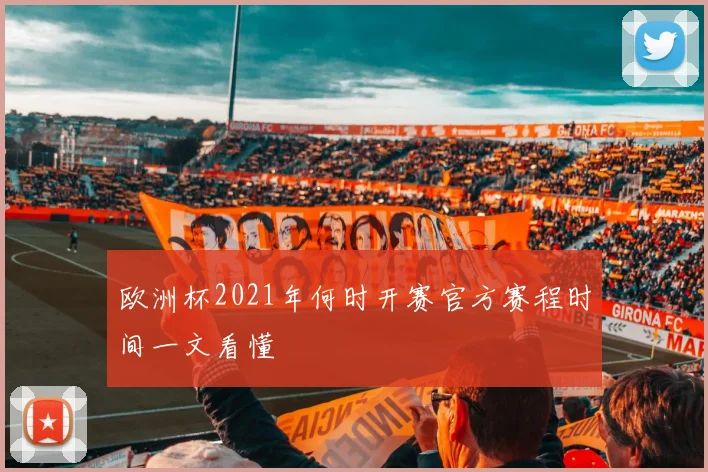 欧洲杯2021年何时开赛官方赛程时间一文看懂