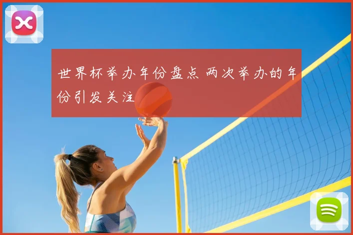 世界杯举办年份盘点 两次举办的年份引发关注