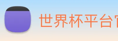 世界杯平台官网登录 Logo